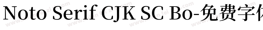 Noto Serif CJK SC Bo字体转换